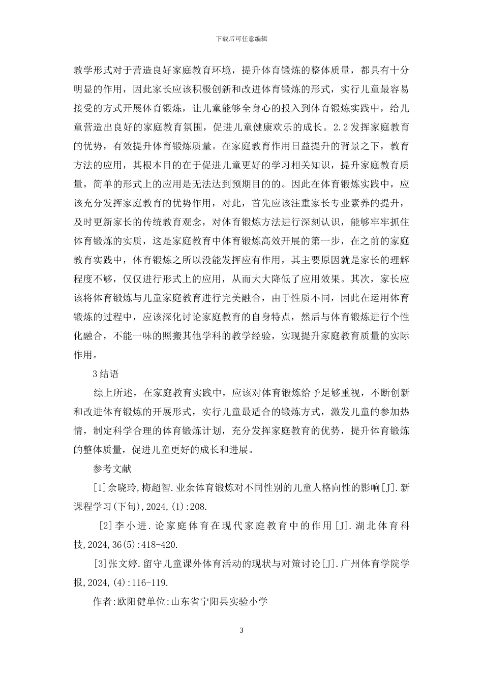 儿童家庭教育体育锻炼研究_第3页