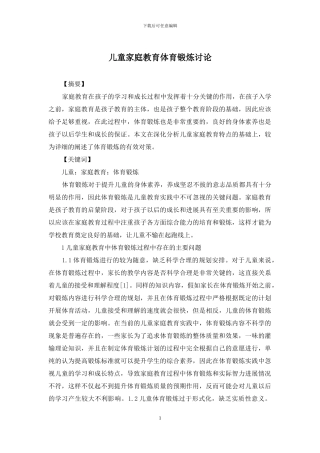 儿童家庭教育体育锻炼研究