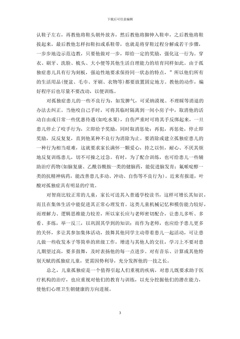儿童孤独症浅谈-儿童孤独症怎么治_第3页