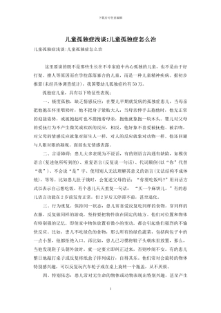 儿童孤独症浅谈-儿童孤独症怎么治