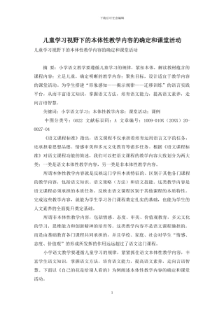 儿童学习视野下的本体性教学内容的确定和课堂活动