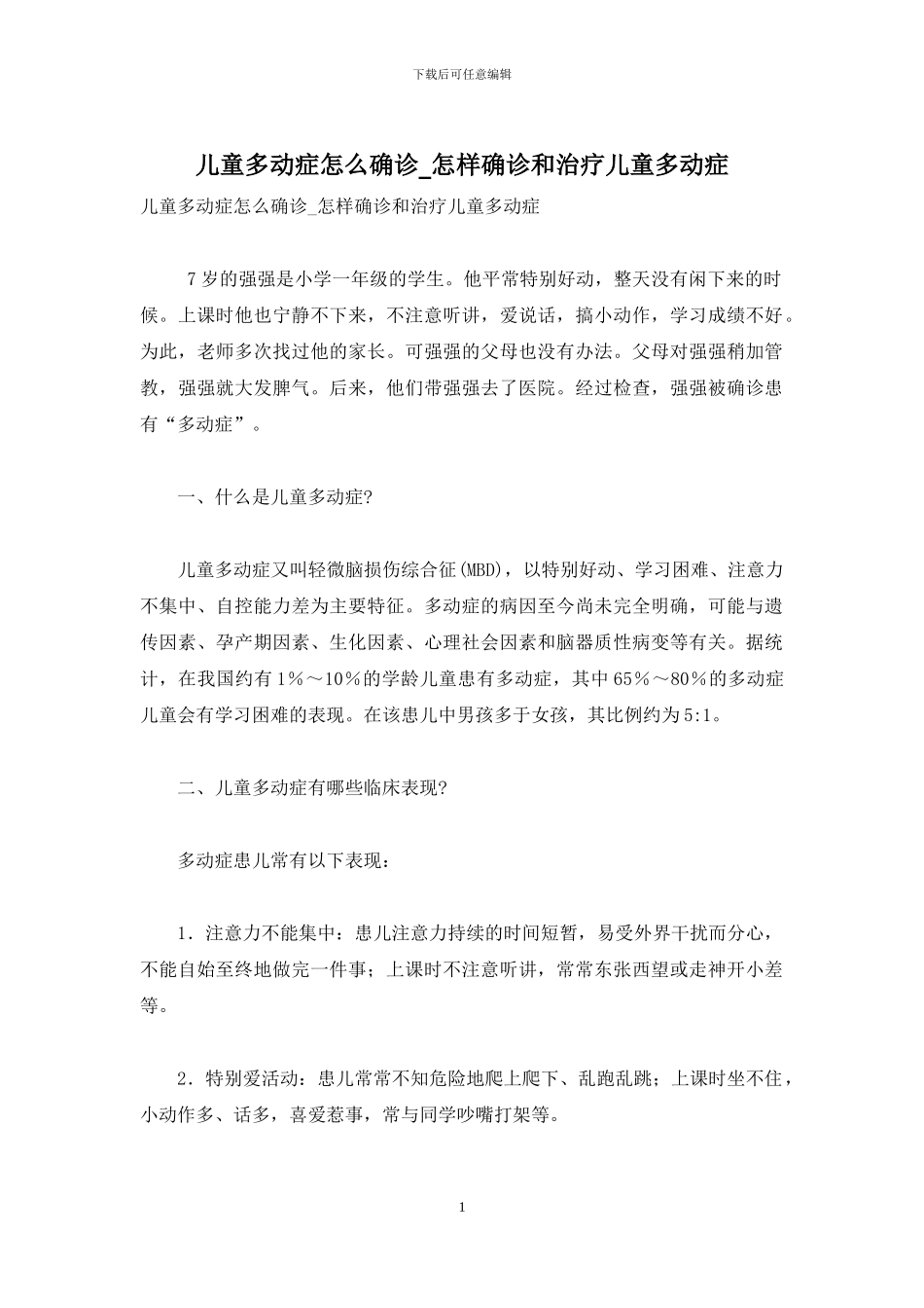 儿童多动症怎么确诊-怎样确诊和治疗儿童多动症_第1页