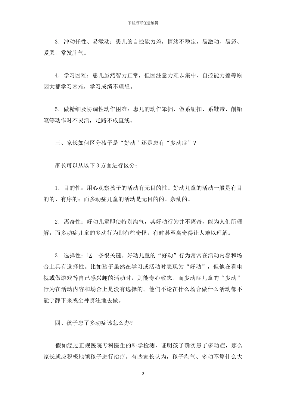 儿童多动症怎么确诊-怎样确诊和治疗儿童多动症_第2页