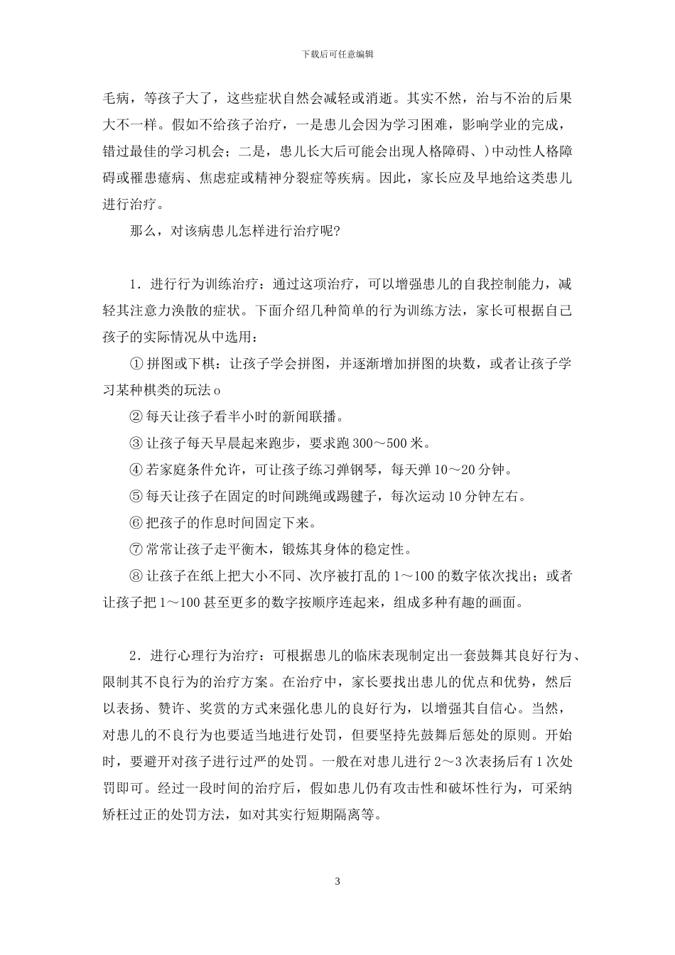 儿童多动症怎么确诊-怎样确诊和治疗儿童多动症_第3页