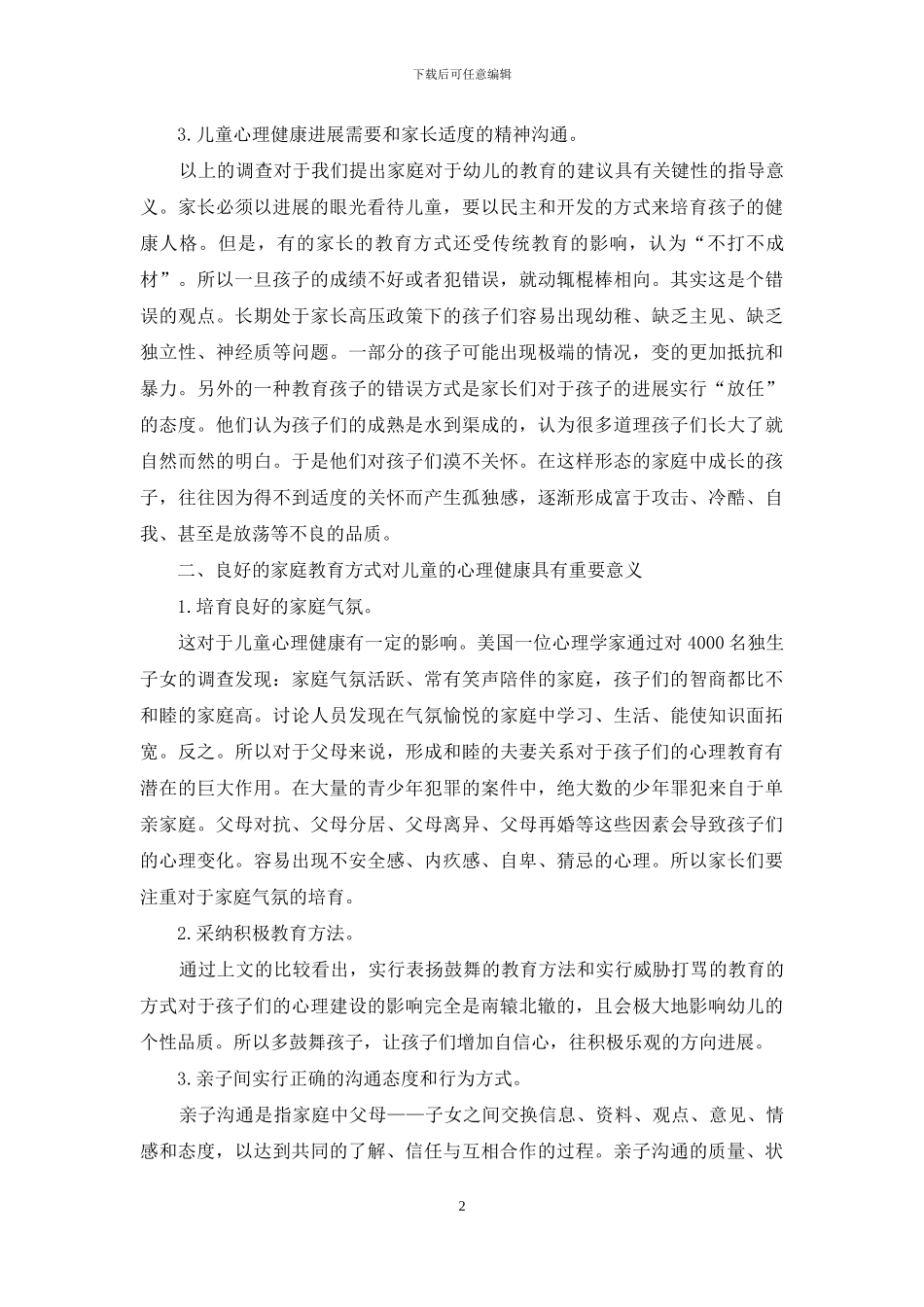 儿童心理学视角下的幼儿教育问题探析_第2页