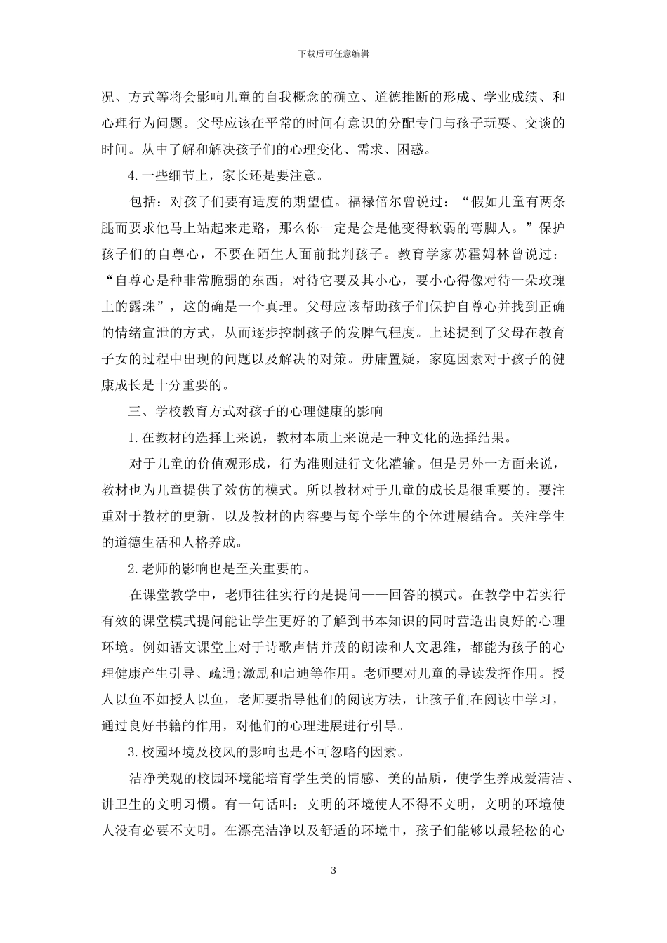 儿童心理学视角下的幼儿教育问题探析_第3页