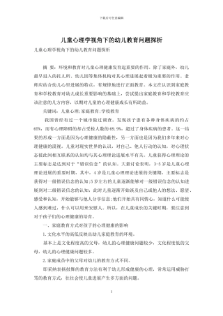 儿童心理学视角下的幼儿教育问题探析