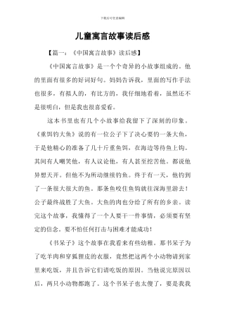 儿童寓言故事读后感