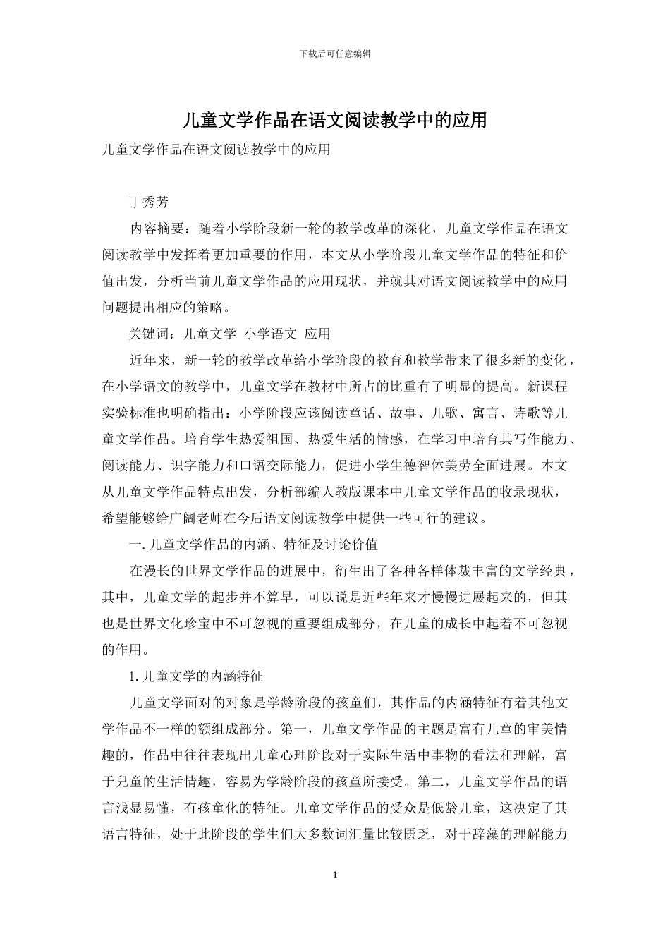 儿童文学作品在语文阅读教学中的应用_第1页