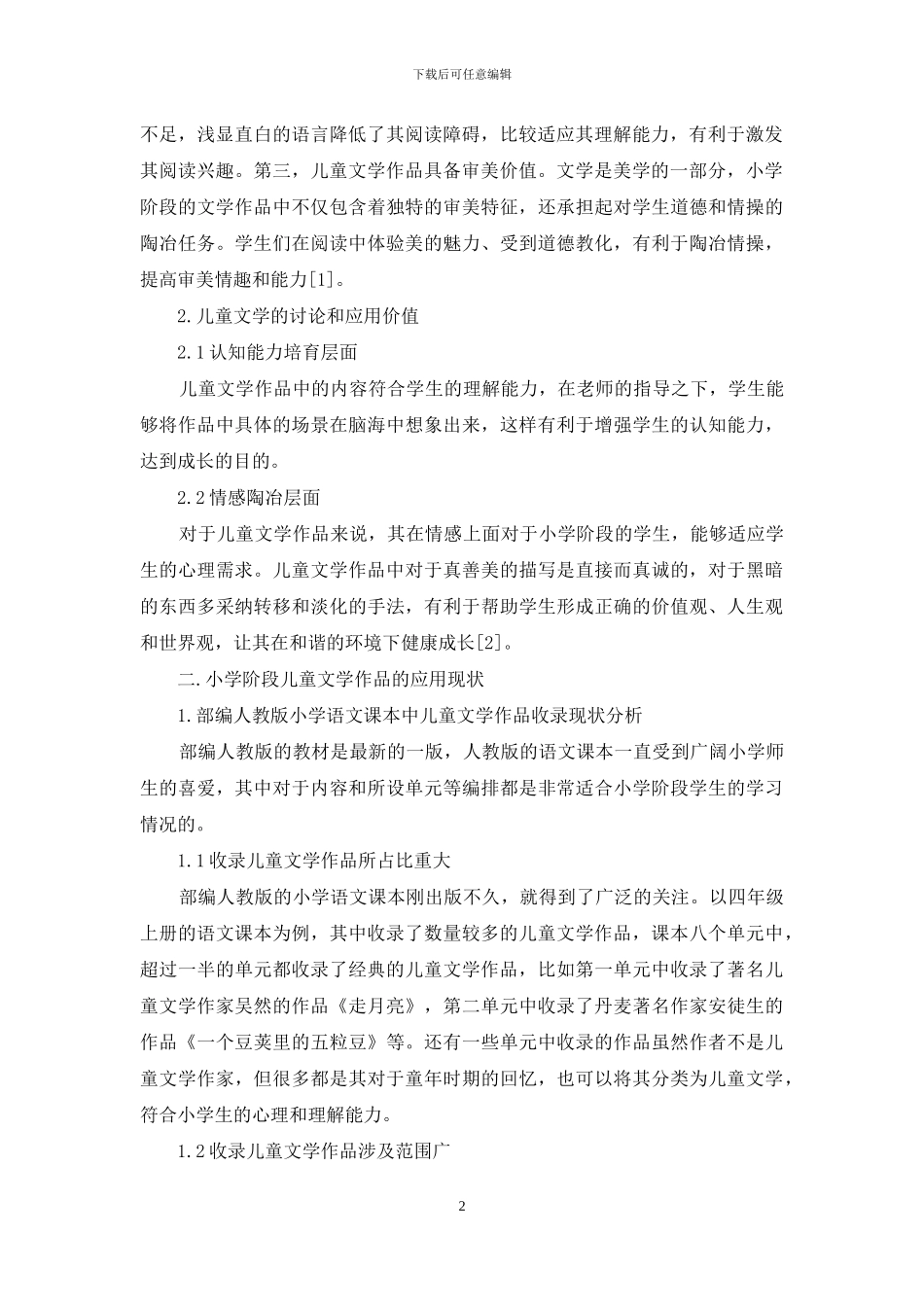 儿童文学作品在语文阅读教学中的应用_第2页