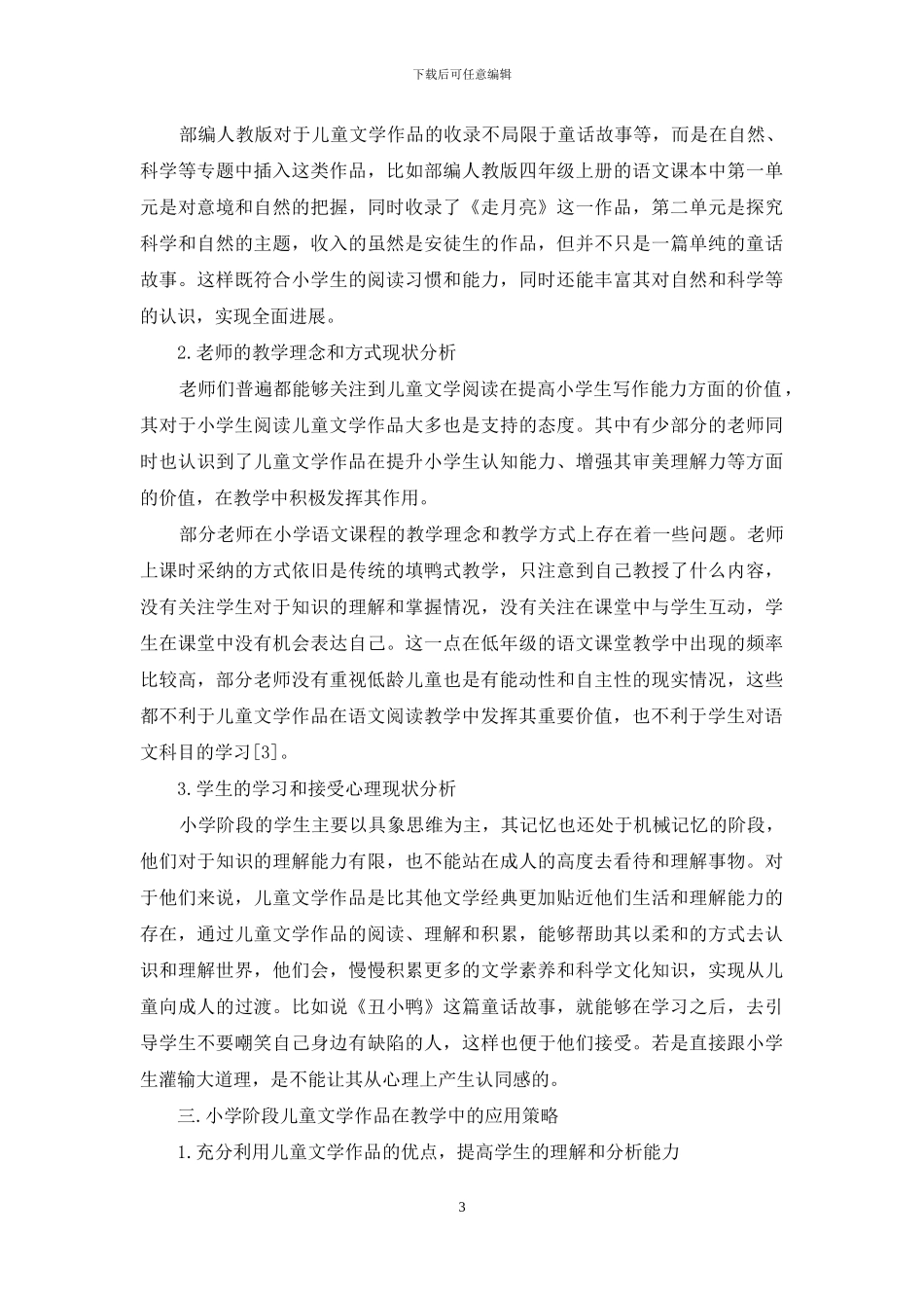 儿童文学作品在语文阅读教学中的应用_第3页