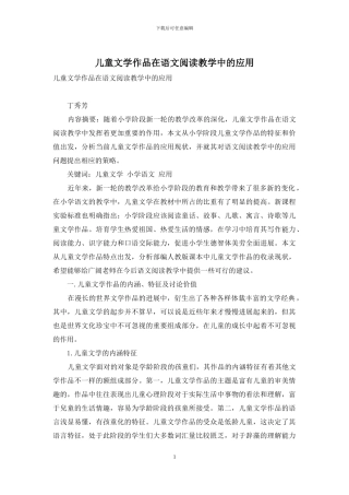 儿童文学作品在语文阅读教学中的应用