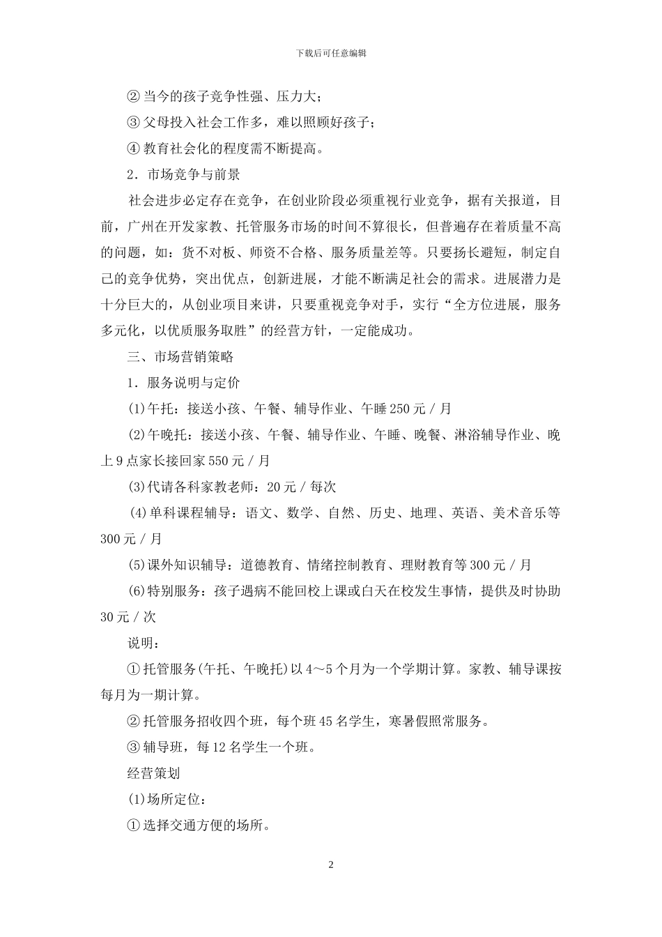 儿童托管服务公司创业计划书_第2页