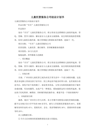 儿童托管服务公司创业计划书