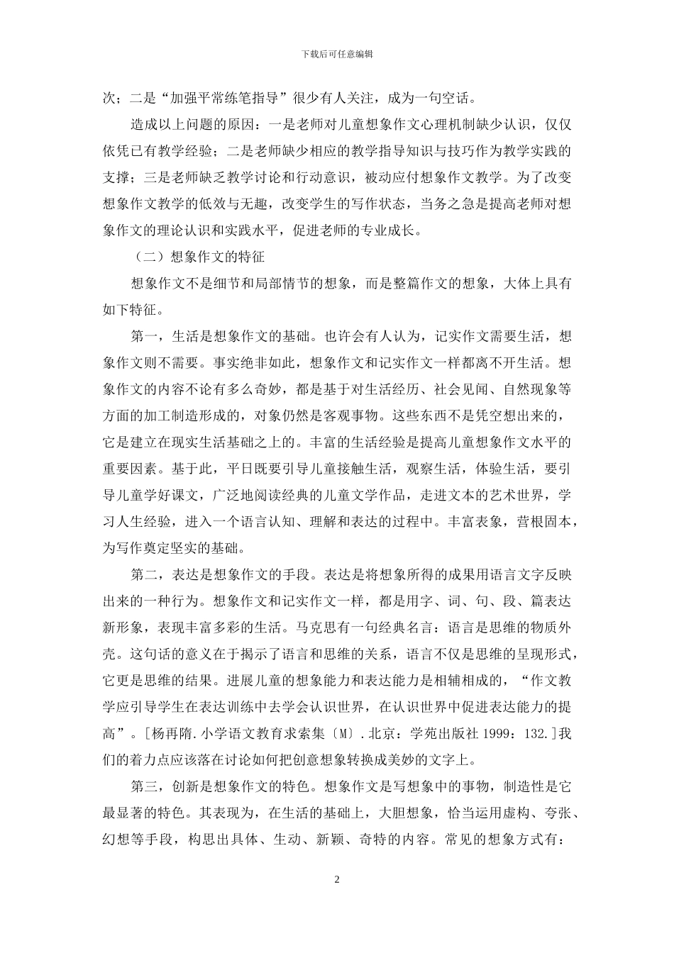 儿童文化视野下想象作文教学指导的探索_第2页