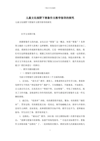 儿童文化视野下想象作文教学指导的探索
