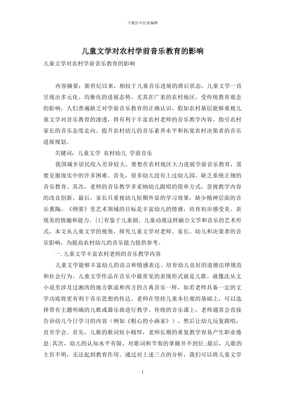 儿童文学对农村学前音乐教育的影响_第1页