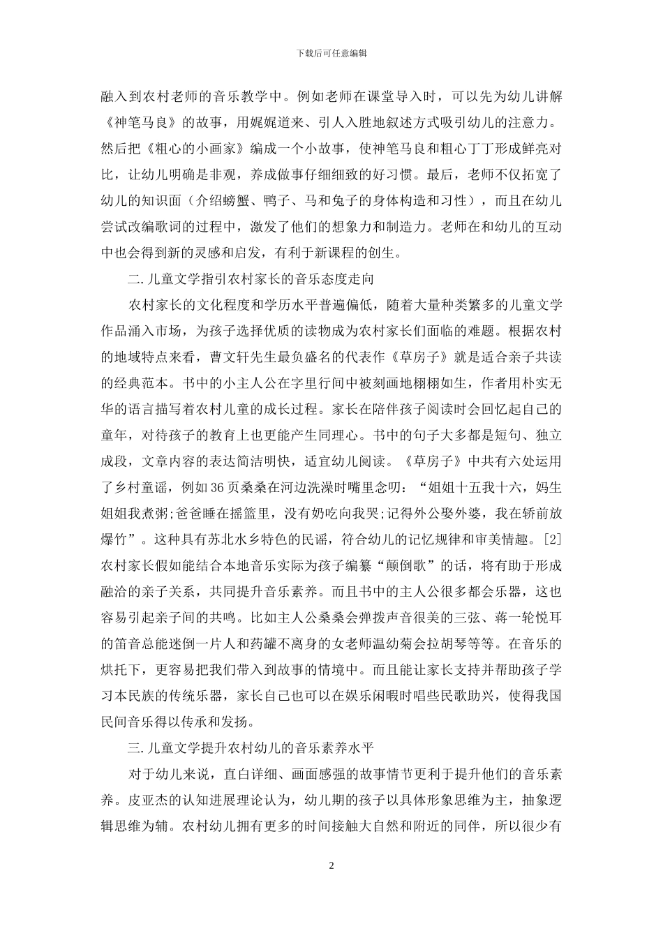 儿童文学对农村学前音乐教育的影响_第2页