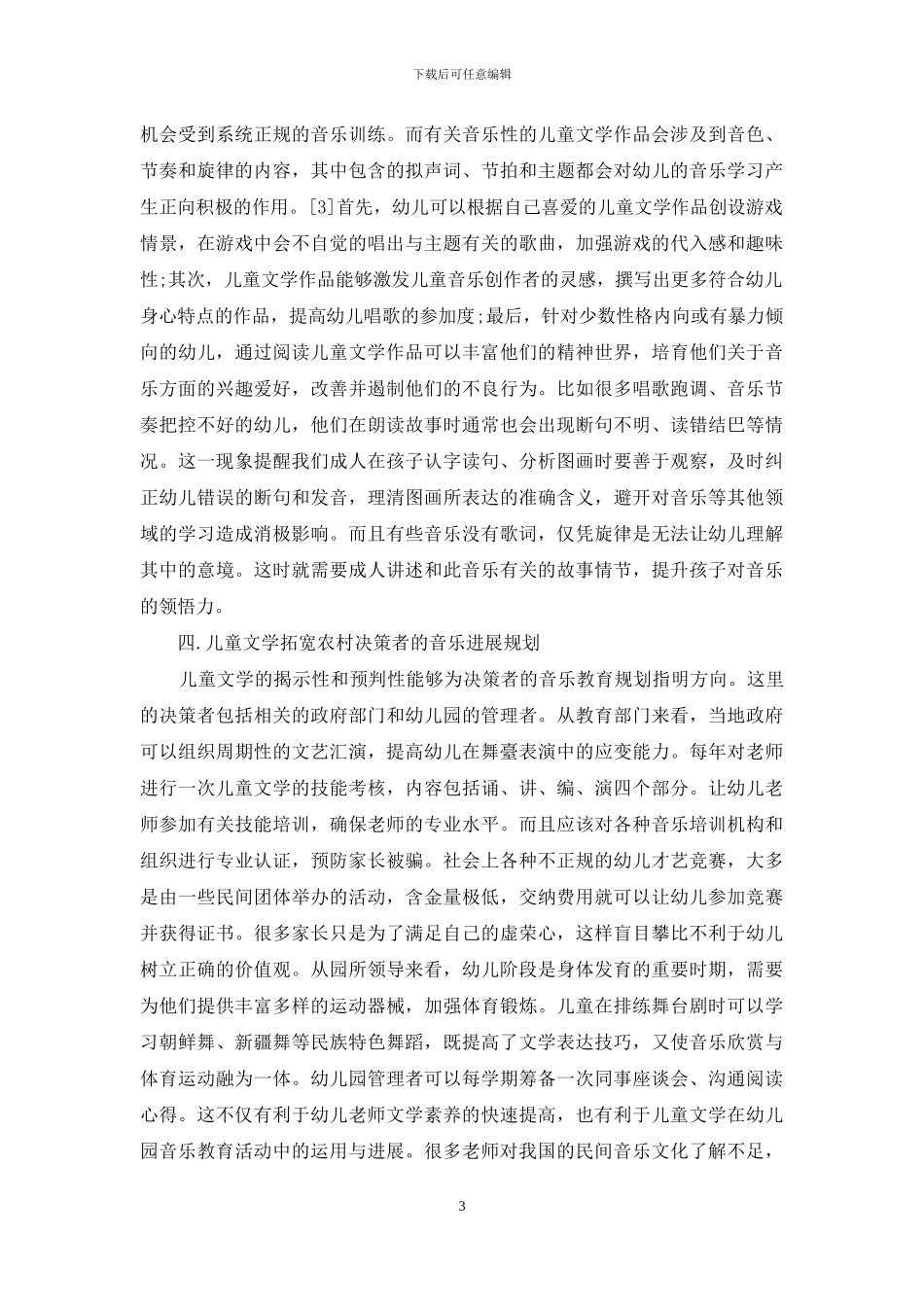 儿童文学对农村学前音乐教育的影响_第3页