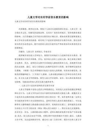 儿童文学对农村学前音乐教育的影响