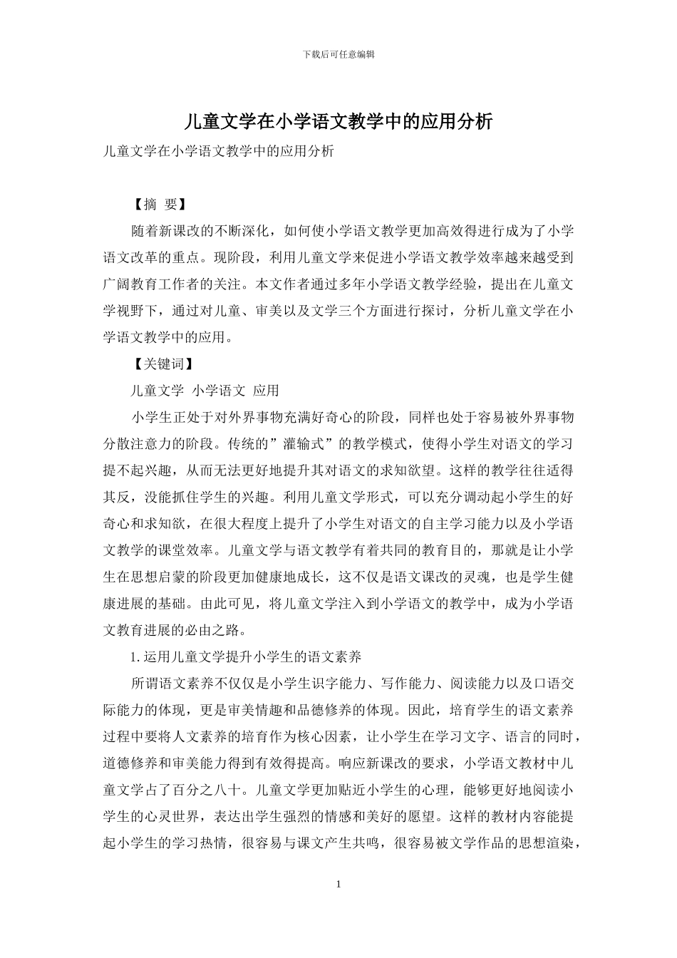 儿童文学在小学语文教学中的应用分析_第1页
