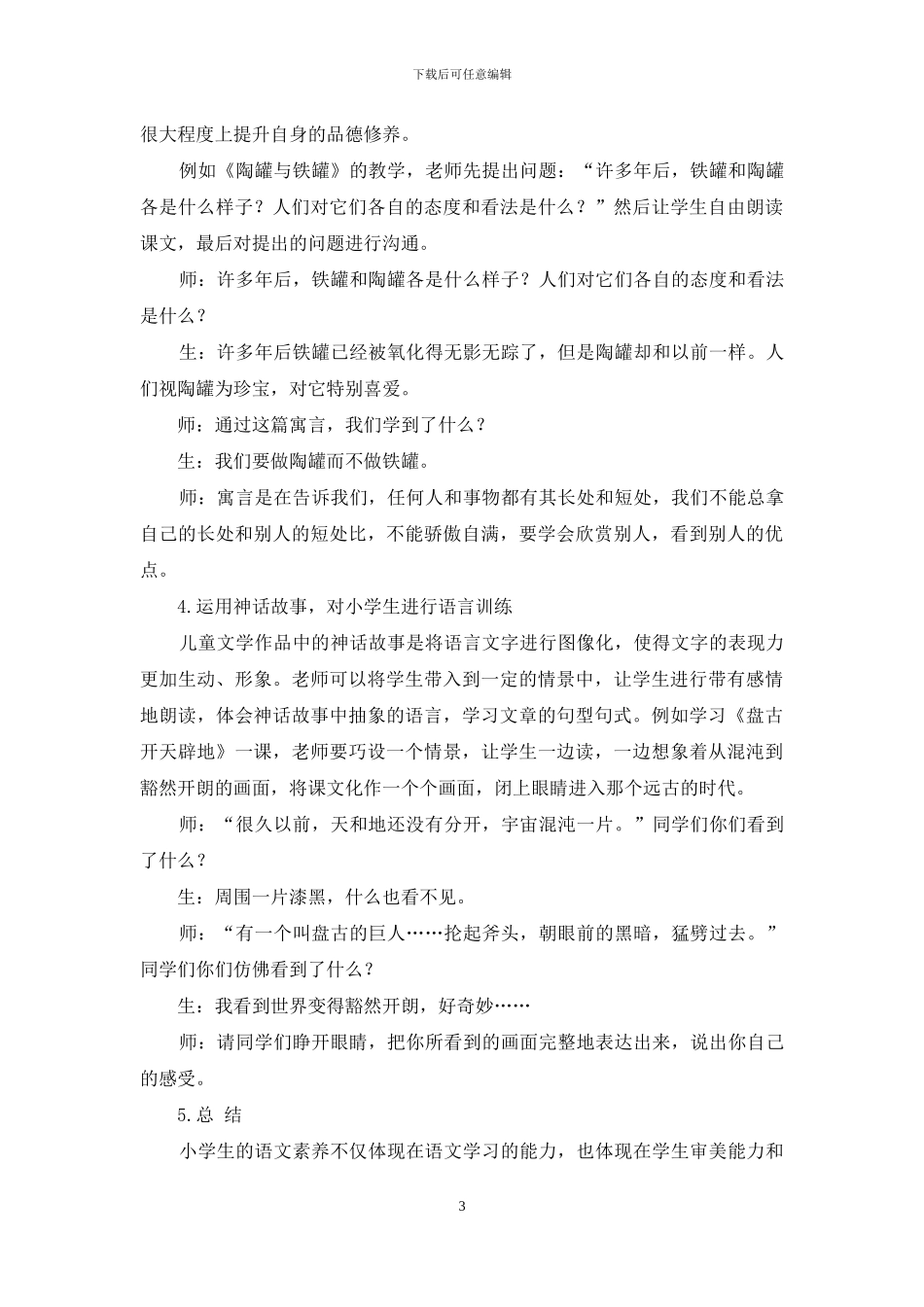 儿童文学在小学语文教学中的应用分析_第3页