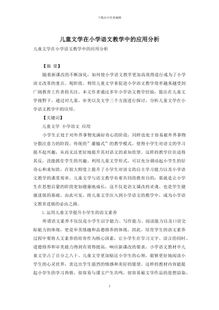 儿童文学在小学语文教学中的应用分析