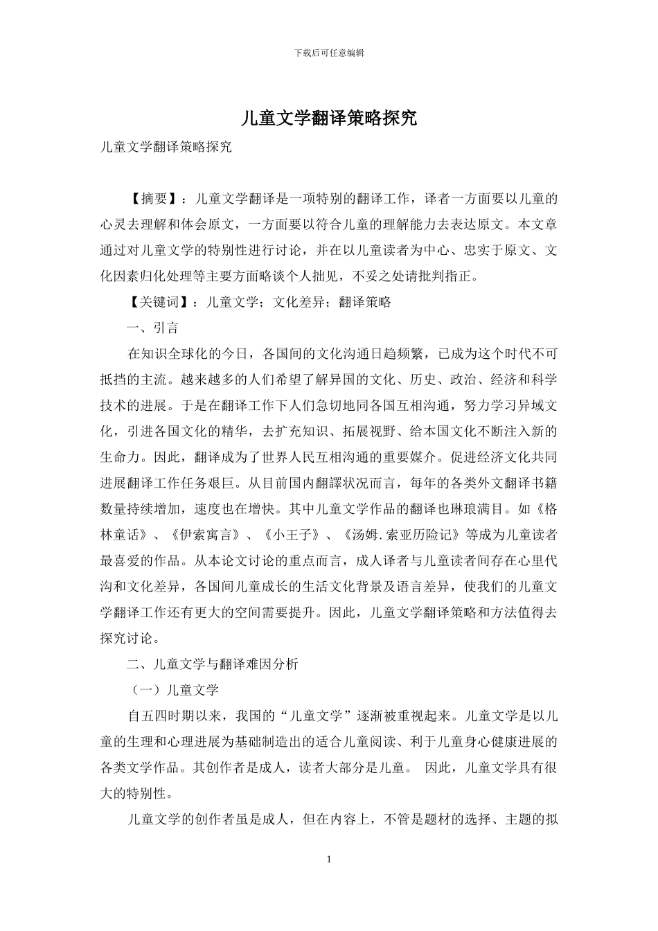 儿童文学翻译策略探究_第1页