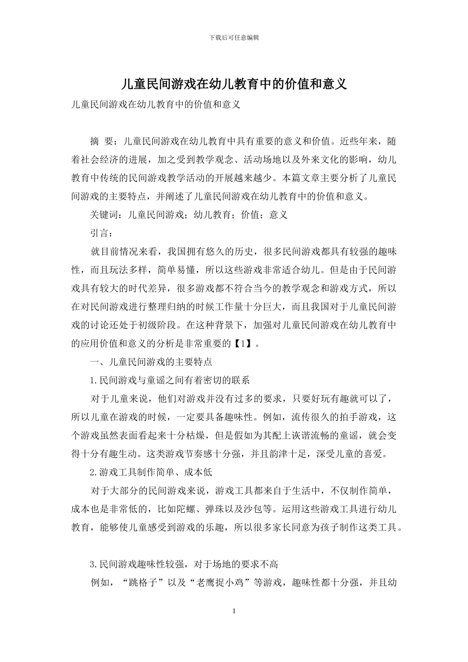 儿童民间游戏在幼儿教育中的价值和意义-10_第1页