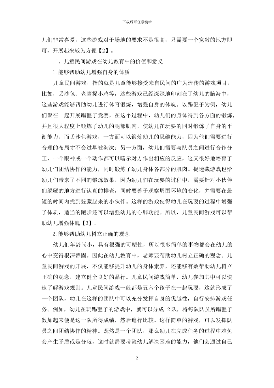 儿童民间游戏在幼儿教育中的价值和意义-10_第2页