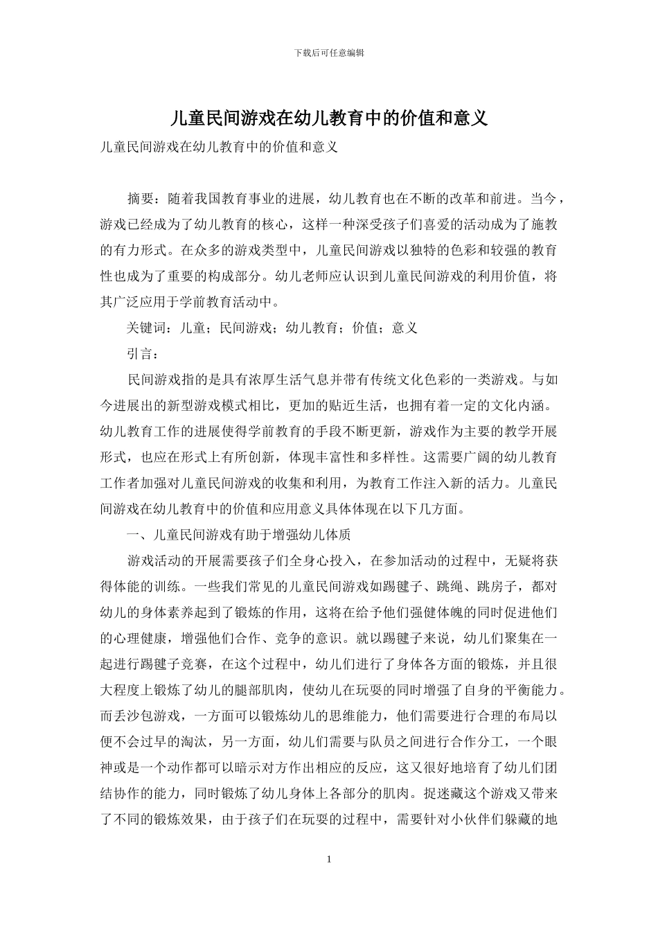 儿童民间游戏在幼儿教育中的价值和意义-13_第1页