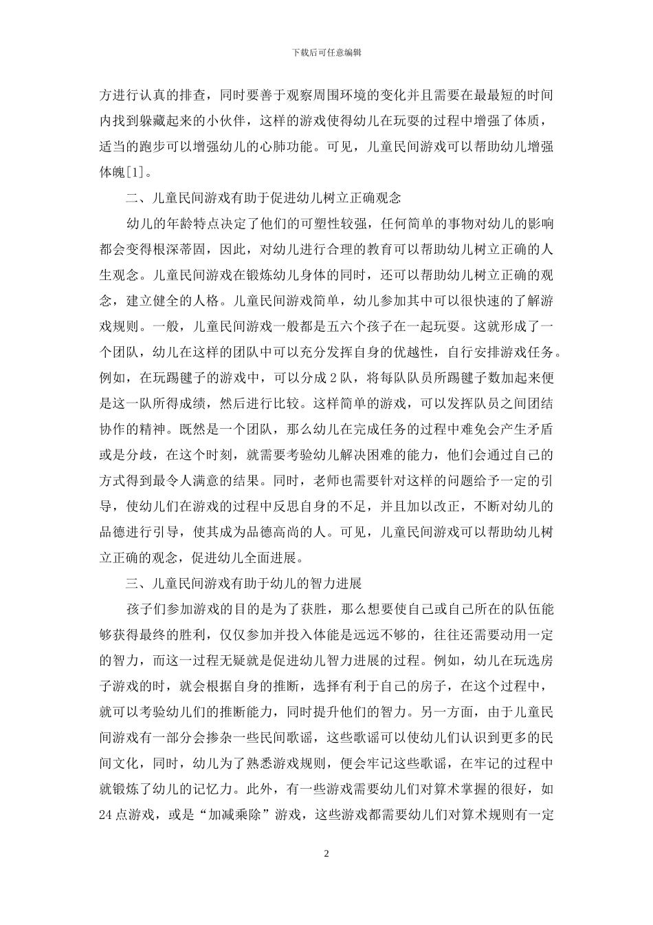 儿童民间游戏在幼儿教育中的价值和意义-13_第2页