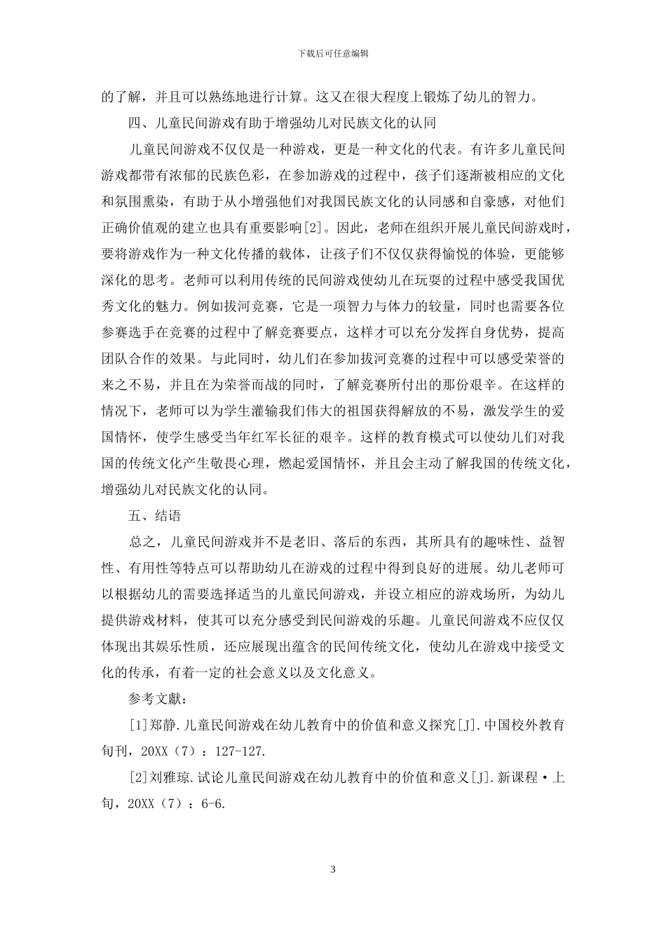 儿童民间游戏在幼儿教育中的价值和意义-13_第3页