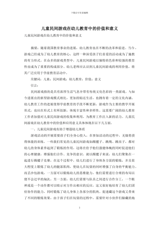 儿童民间游戏在幼儿教育中的价值和意义-13
