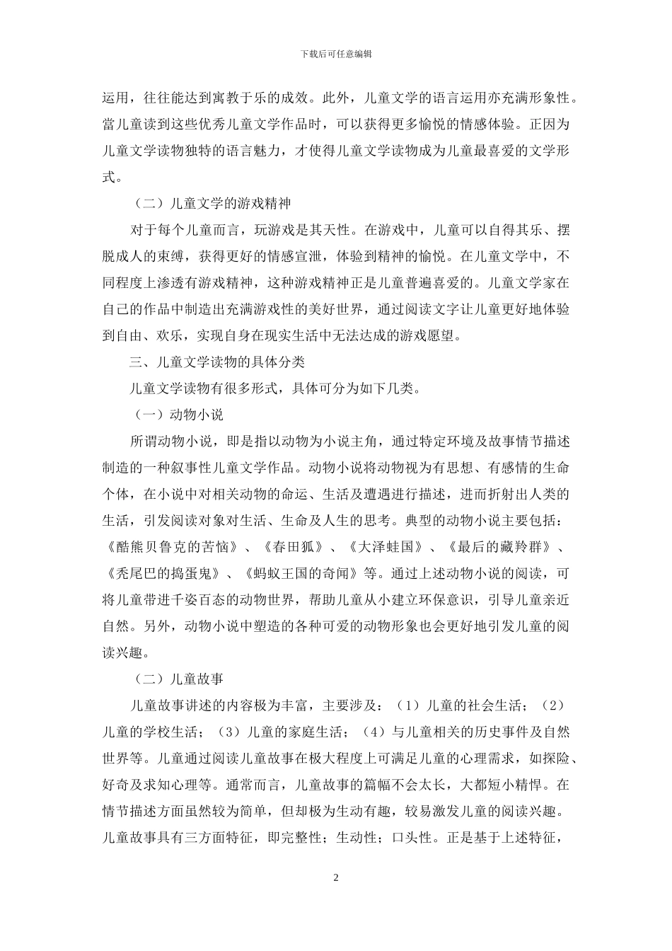 儿童文学读物及其分类浅论_第2页