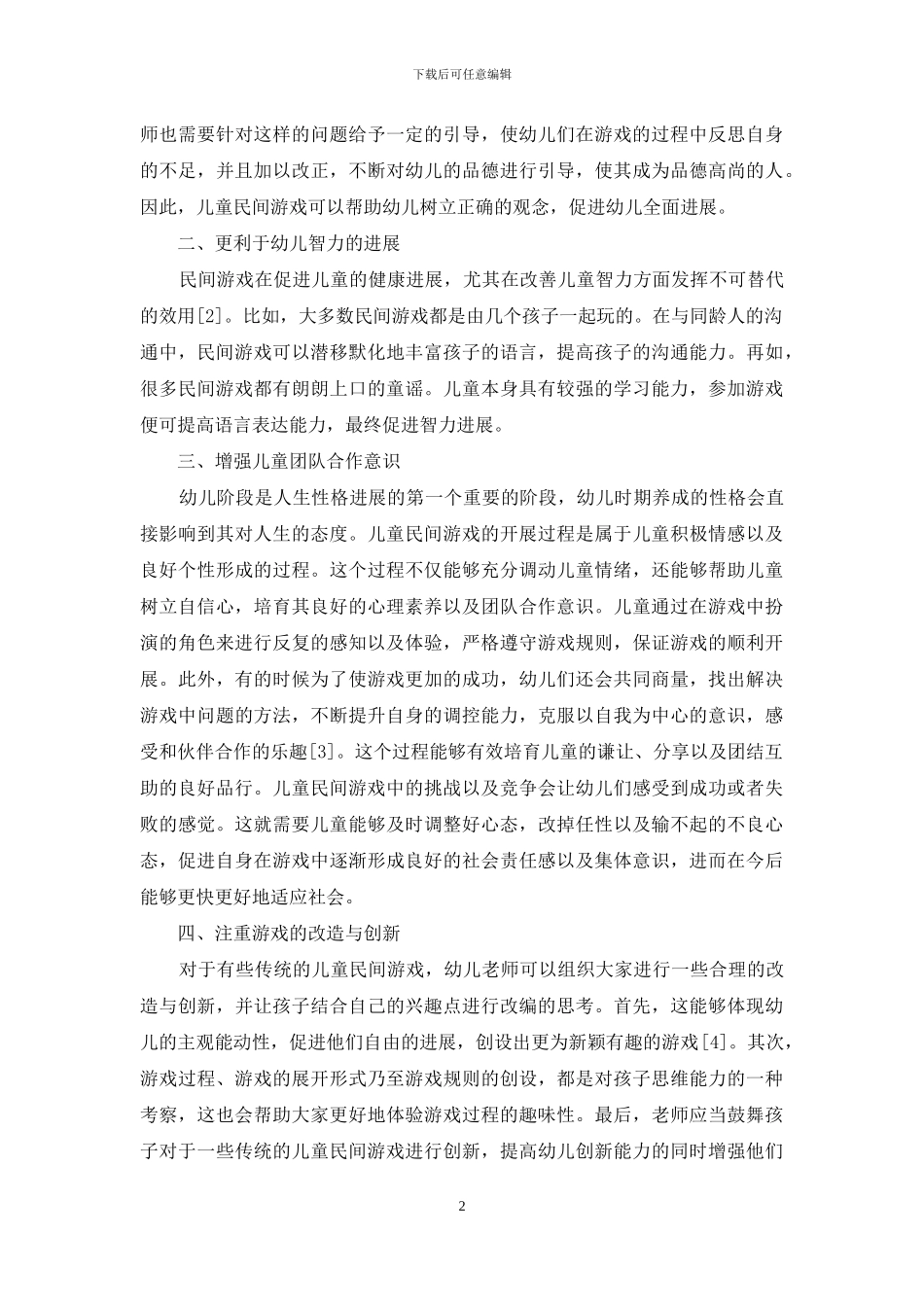 儿童民间游戏在幼儿教育中的价值和意义-11_第2页