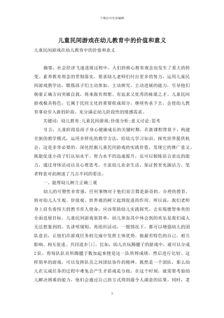 儿童民间游戏在幼儿教育中的价值和意义-11