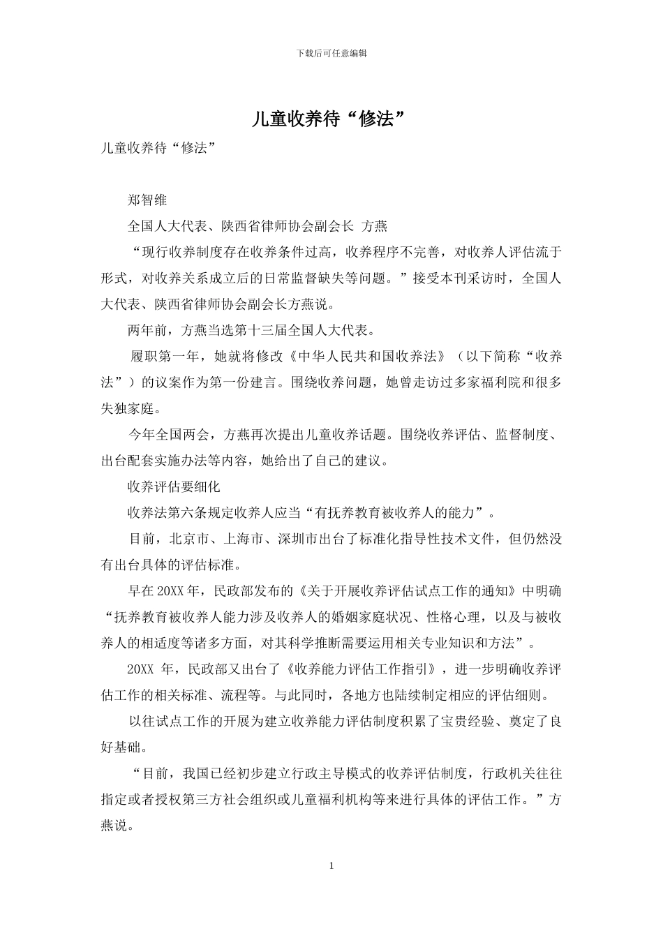 儿童收养待“修法”_第1页