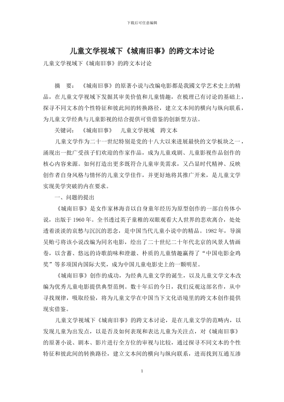 儿童文学视域下《城南旧事》的跨文本研究_第1页