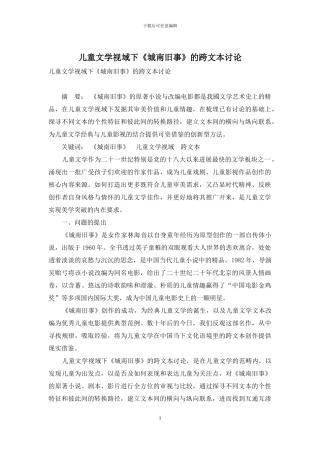 儿童文学视域下《城南旧事》的跨文本研究