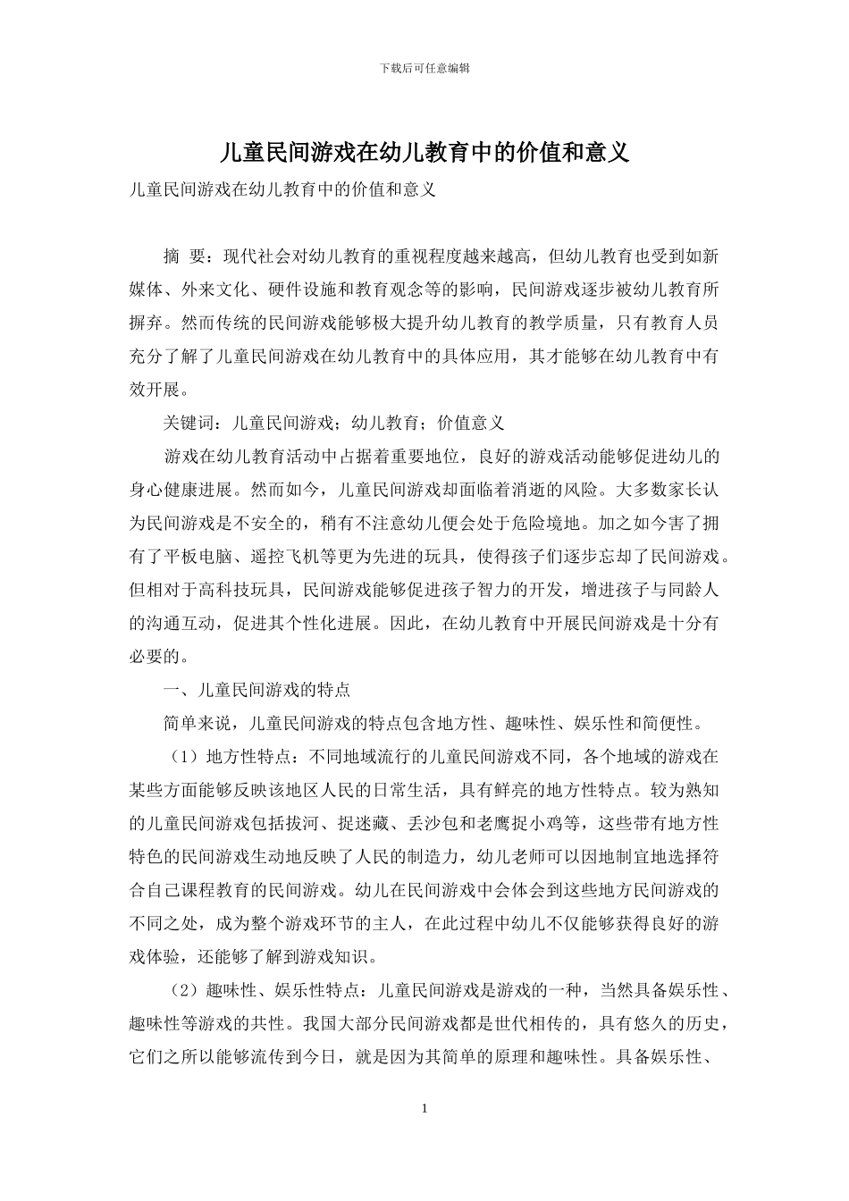 儿童民间游戏在幼儿教育中的价值和意义-14_第1页