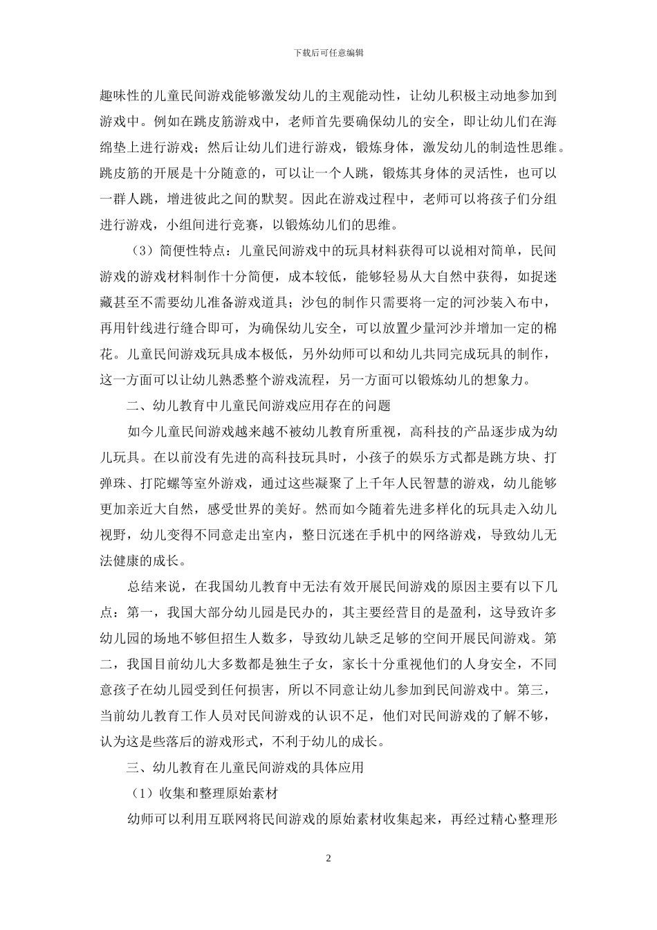 儿童民间游戏在幼儿教育中的价值和意义-14_第2页