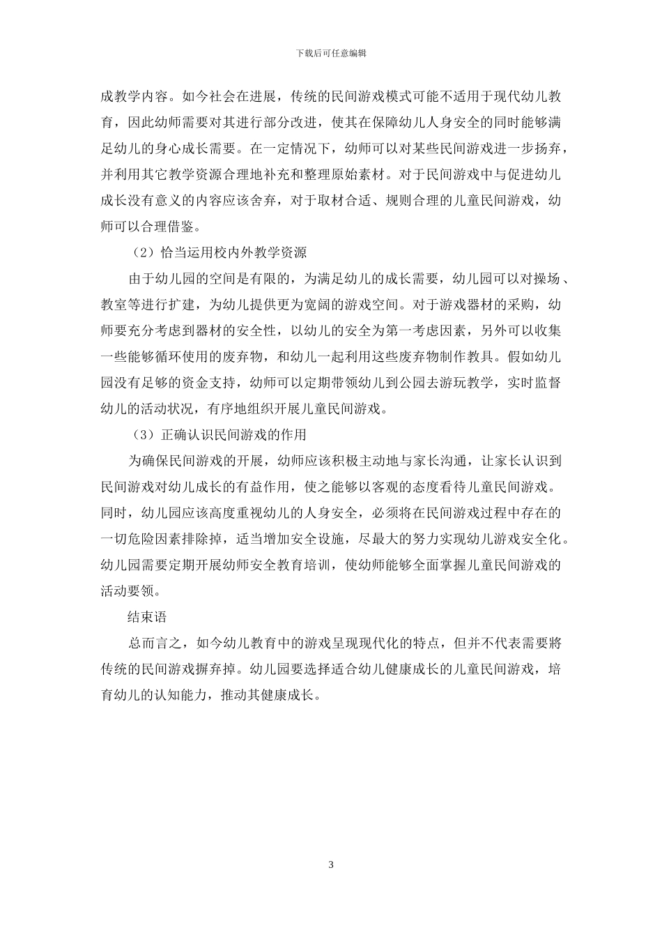 儿童民间游戏在幼儿教育中的价值和意义-14_第3页