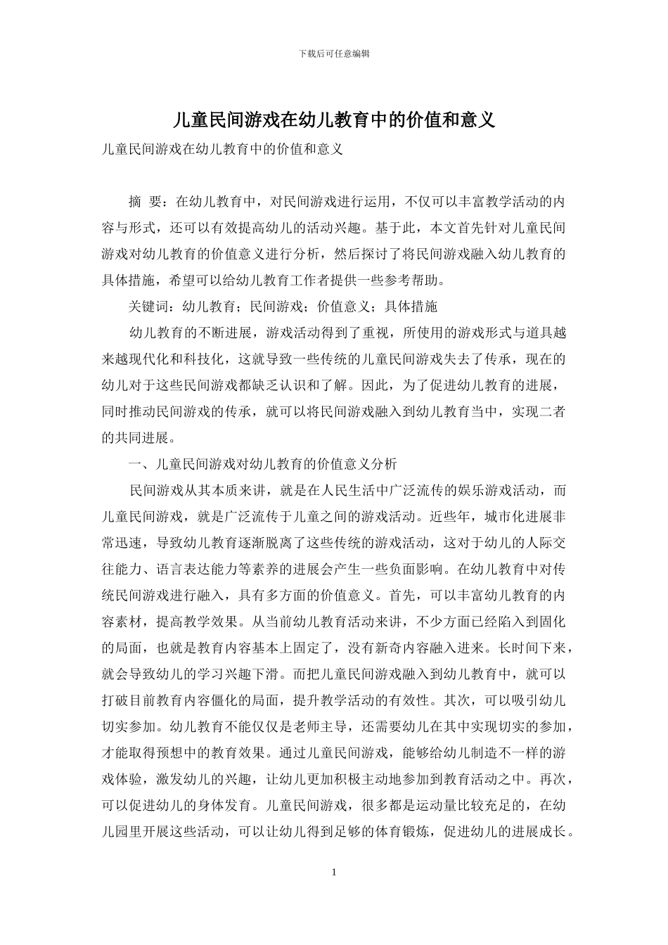 儿童民间游戏在幼儿教育中的价值和意义-16_第1页