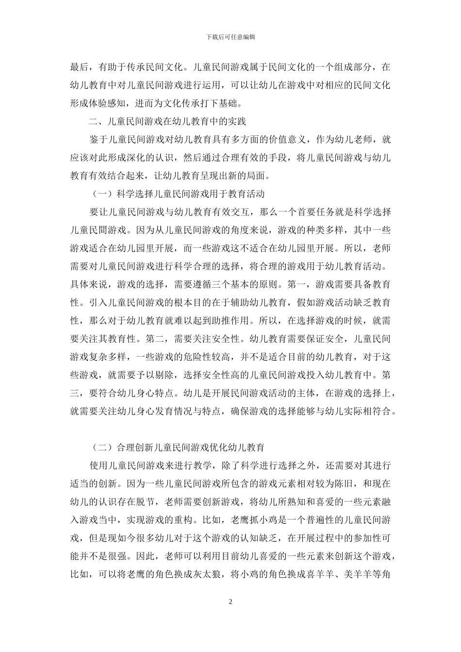 儿童民间游戏在幼儿教育中的价值和意义-16_第2页