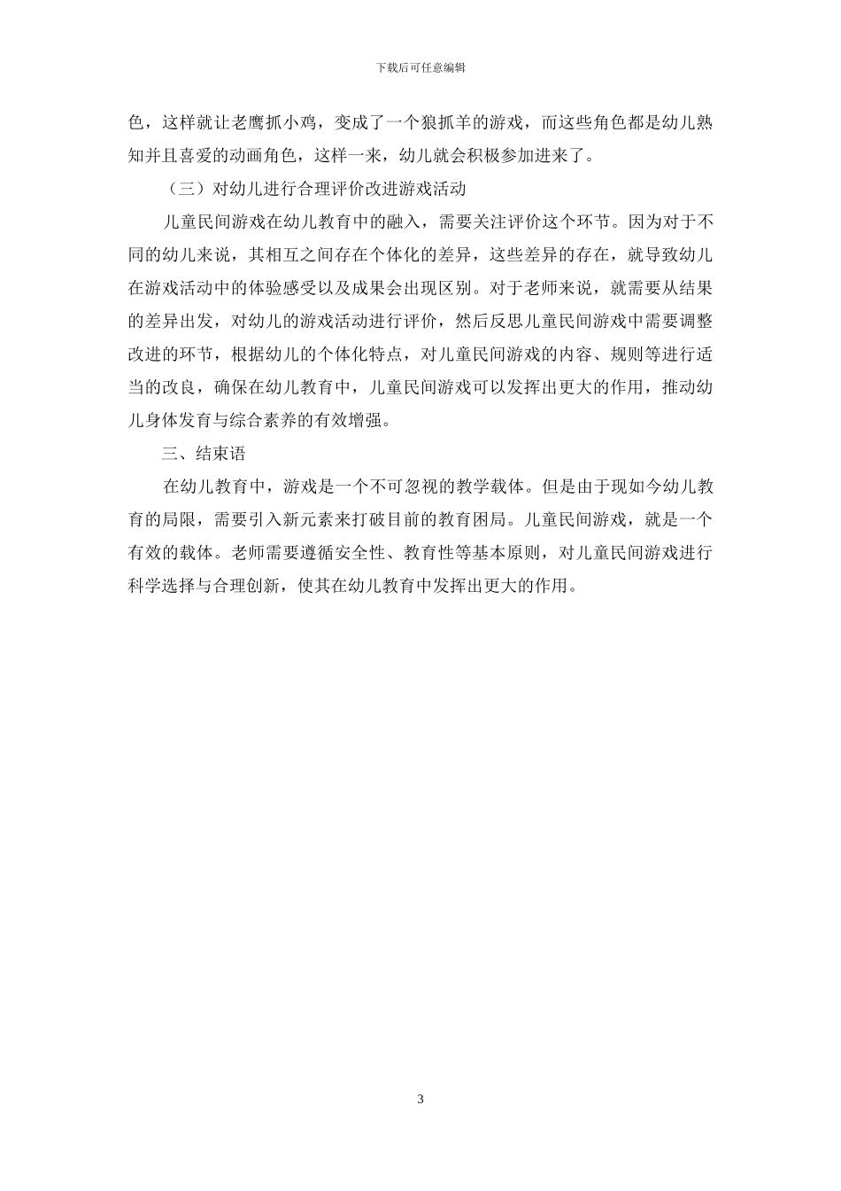 儿童民间游戏在幼儿教育中的价值和意义-16_第3页