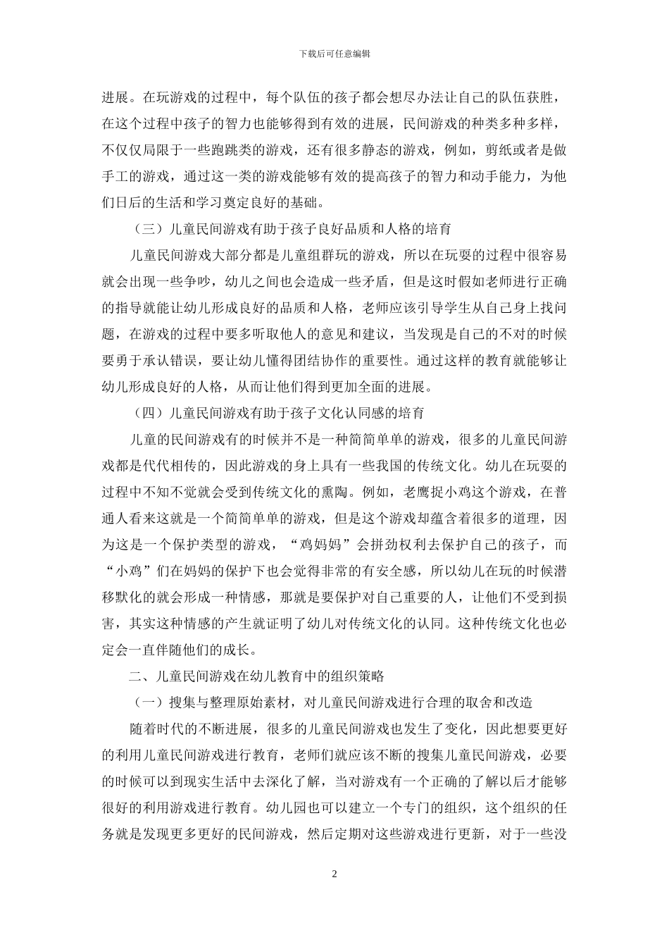 儿童民间游戏在幼儿教育中的价值和意义-4_第2页