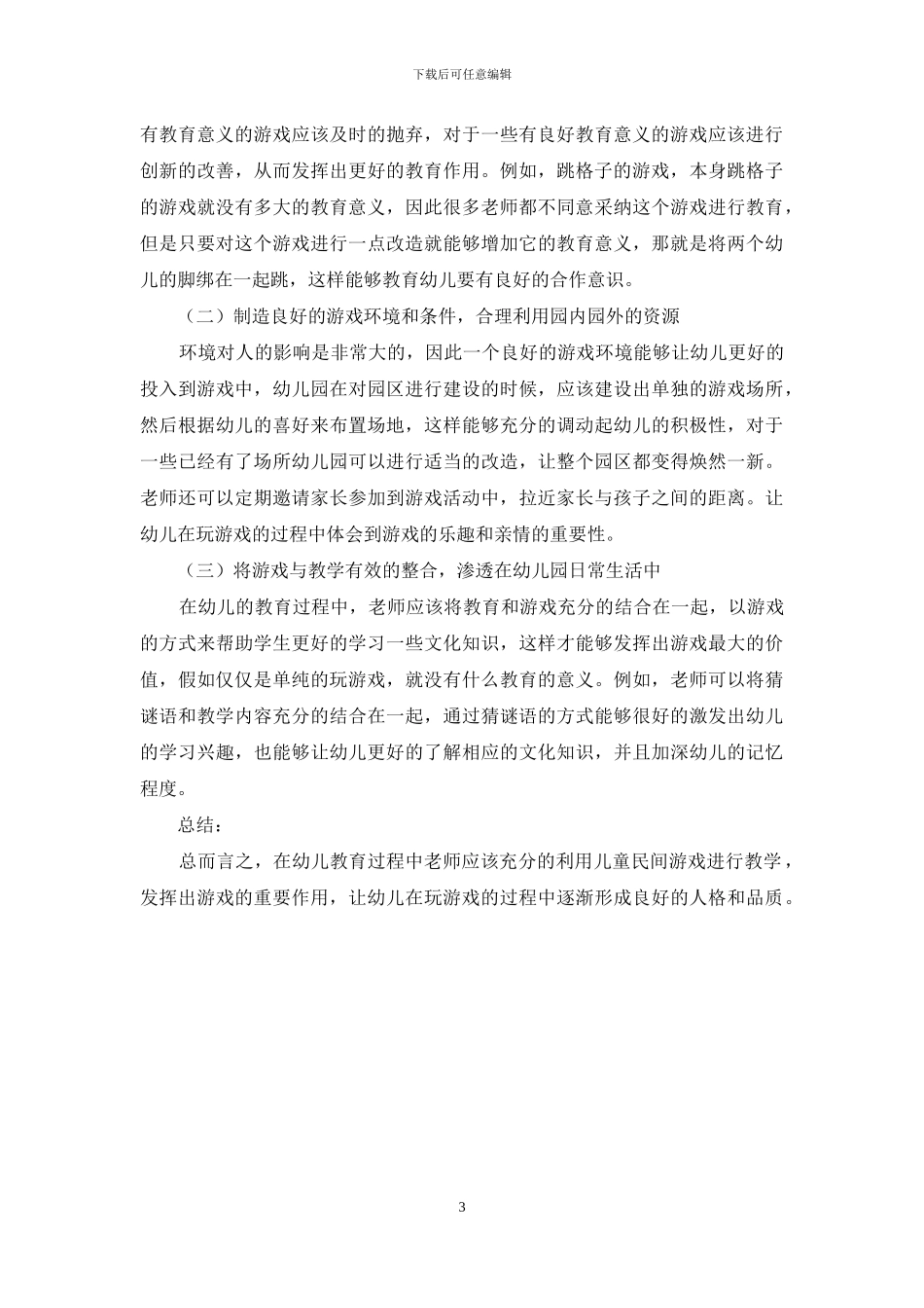 儿童民间游戏在幼儿教育中的价值和意义-4_第3页