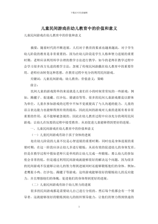 儿童民间游戏在幼儿教育中的价值和意义-4