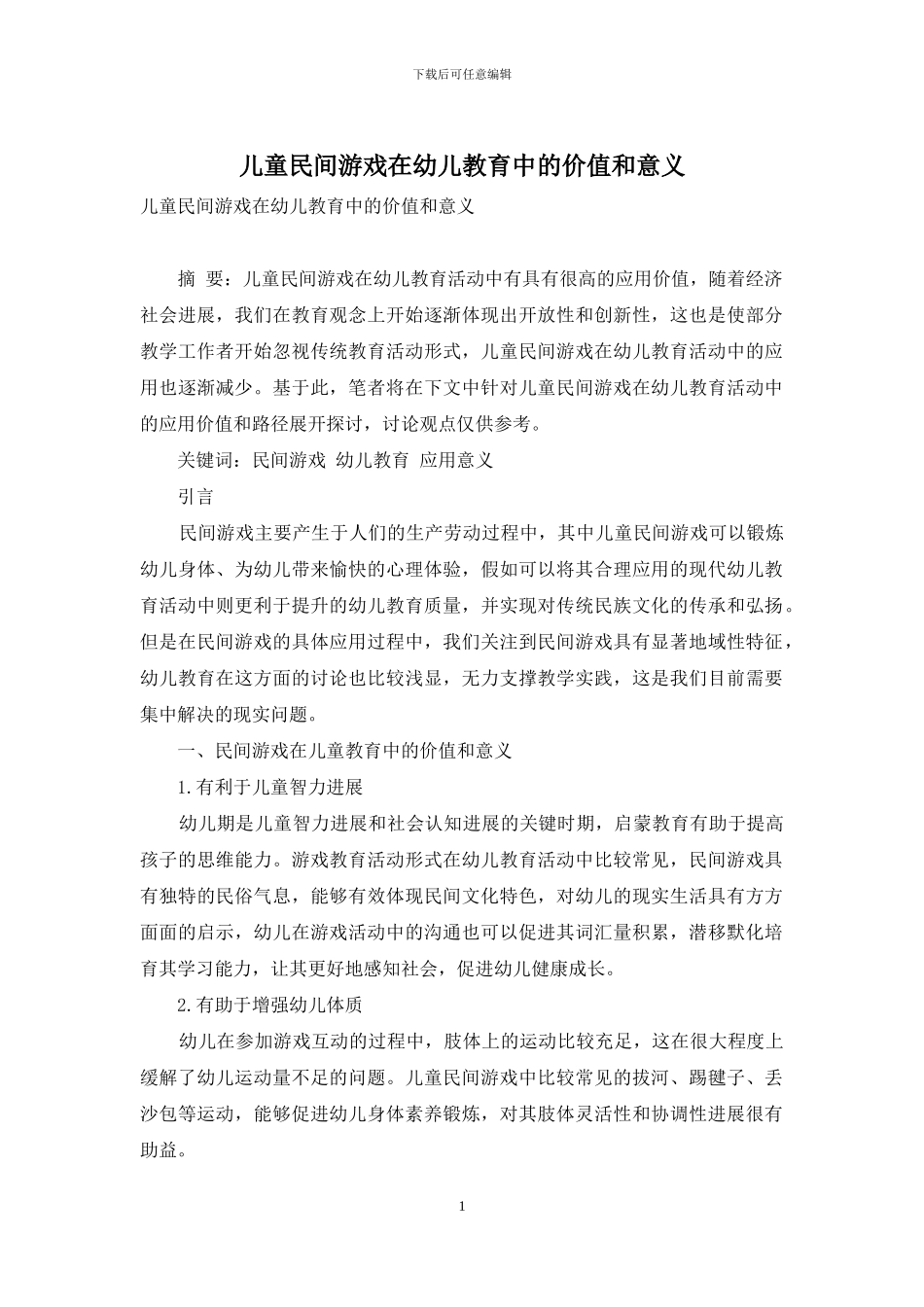 儿童民间游戏在幼儿教育中的价值和意义-17_第1页